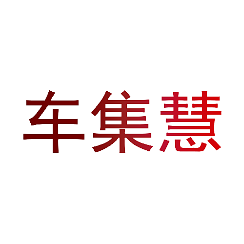 车集慧