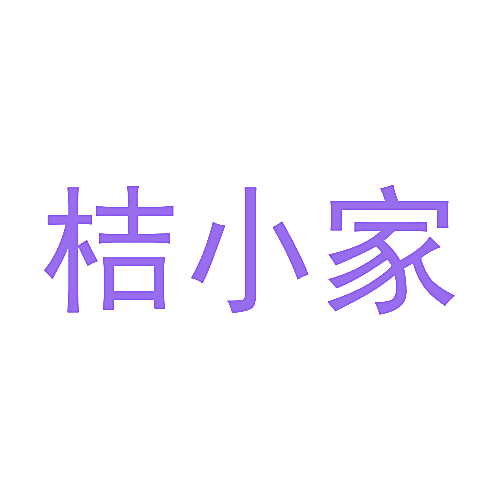 桔小家