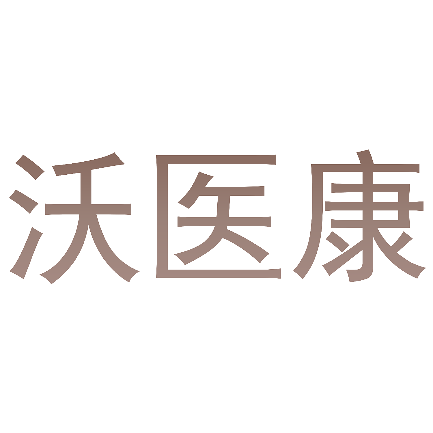 沃医康