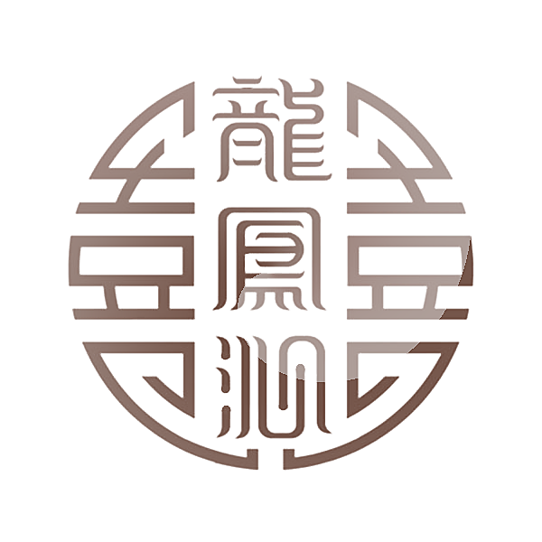 龙凤沁