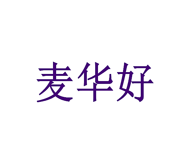 麦华好