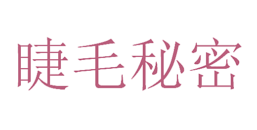 睫毛秘密