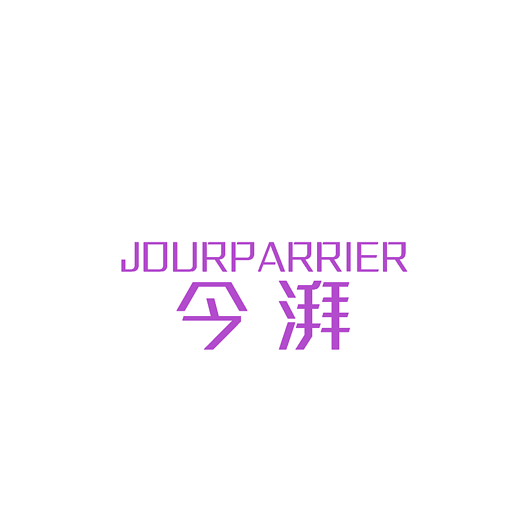 今湃 JOURPARRIER