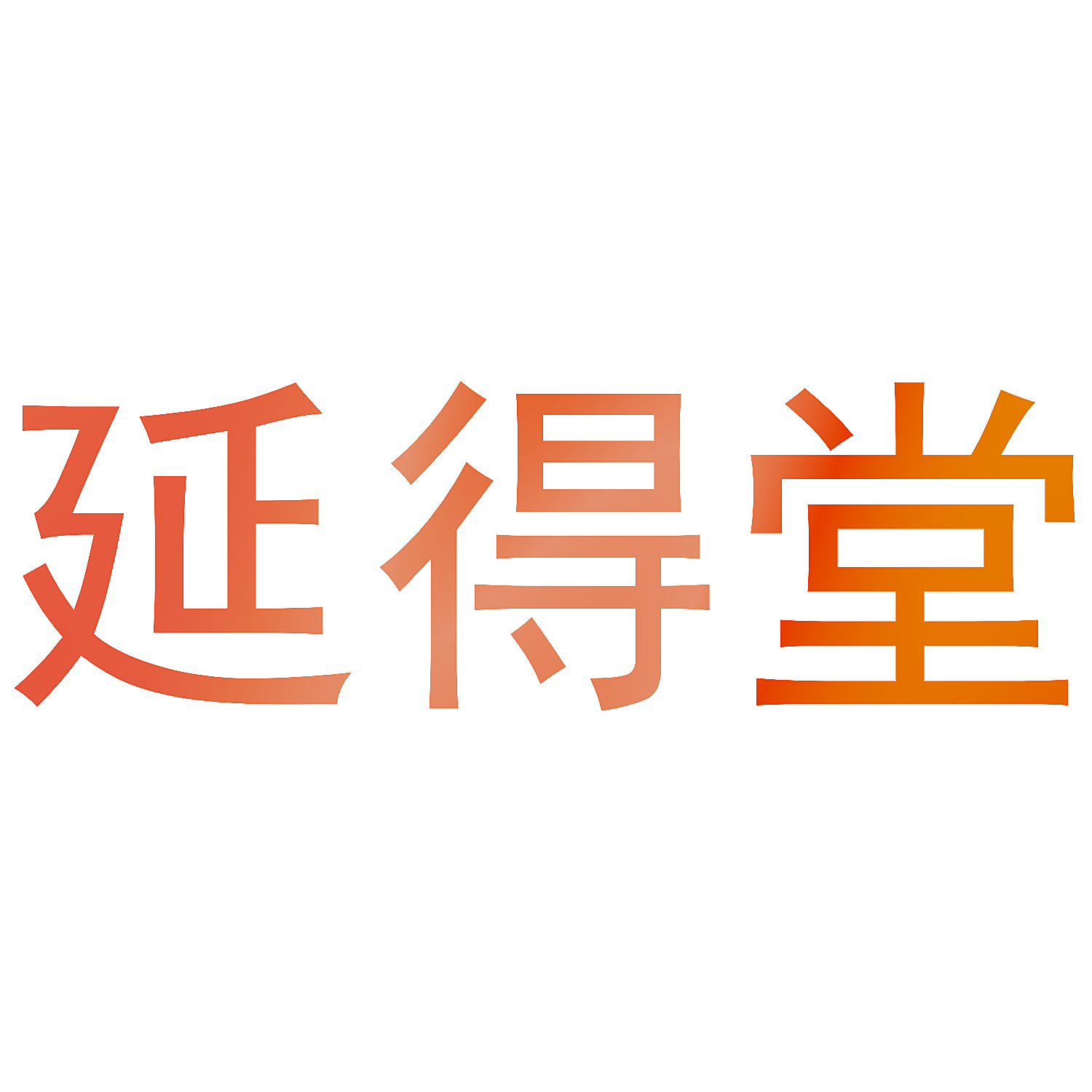 延得堂