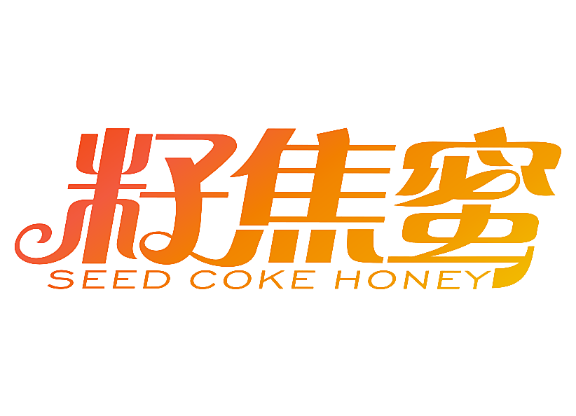 籽焦蜜 SEED COKE HONEY