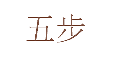 五步