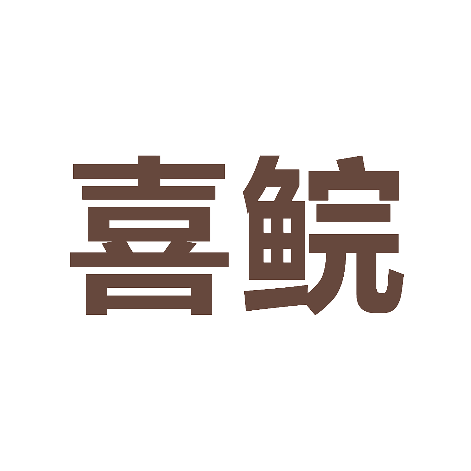 喜鲩