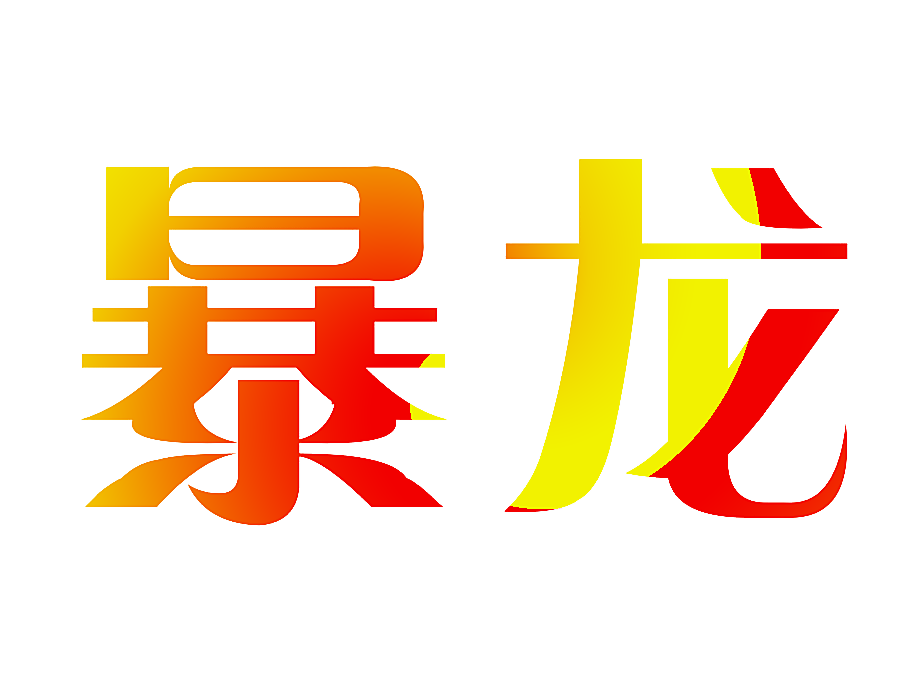暴龙