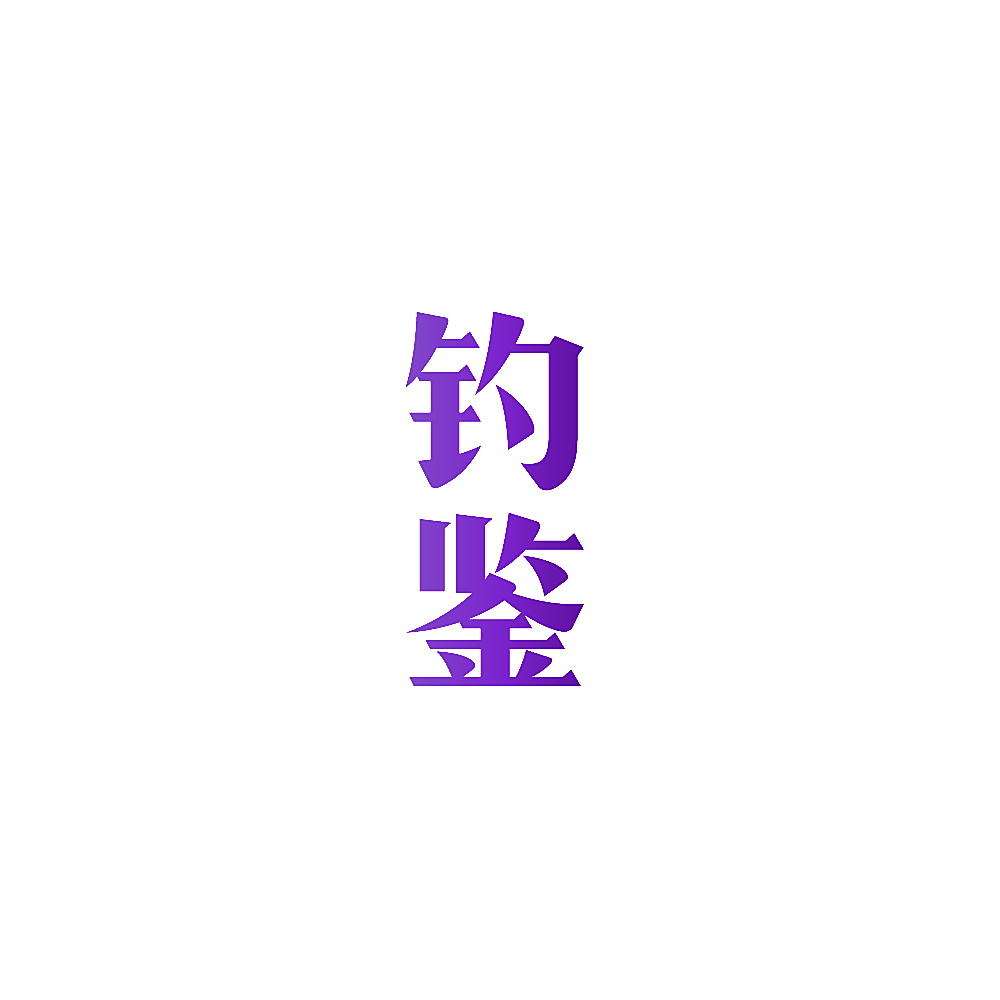 钓鉴