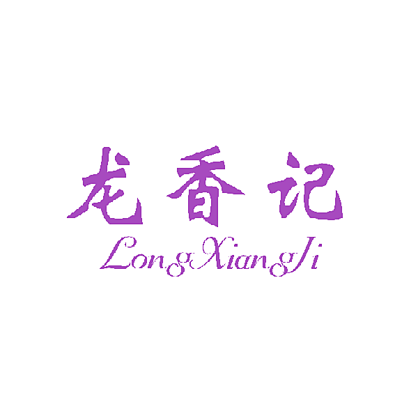龙香记