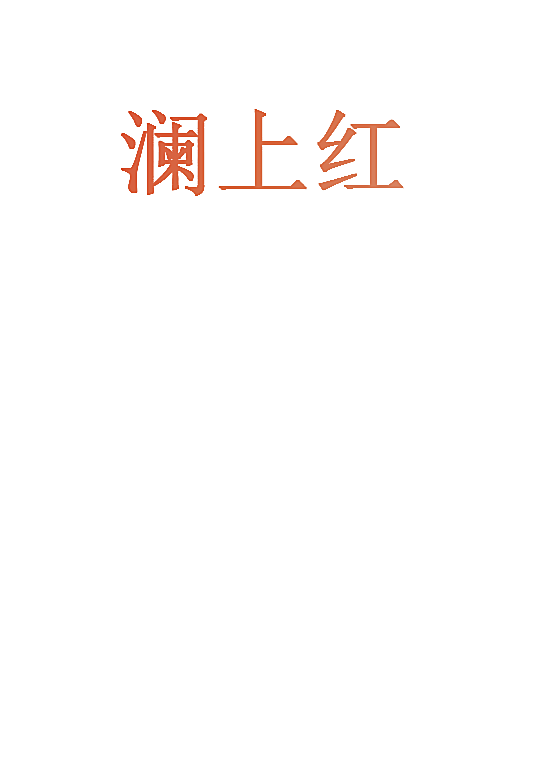 澜上红