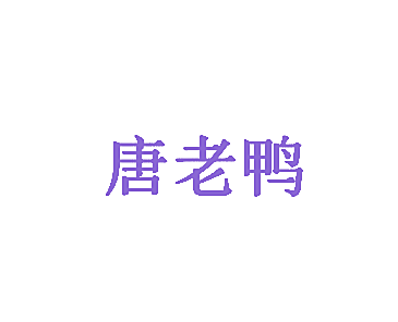 唐老鸭