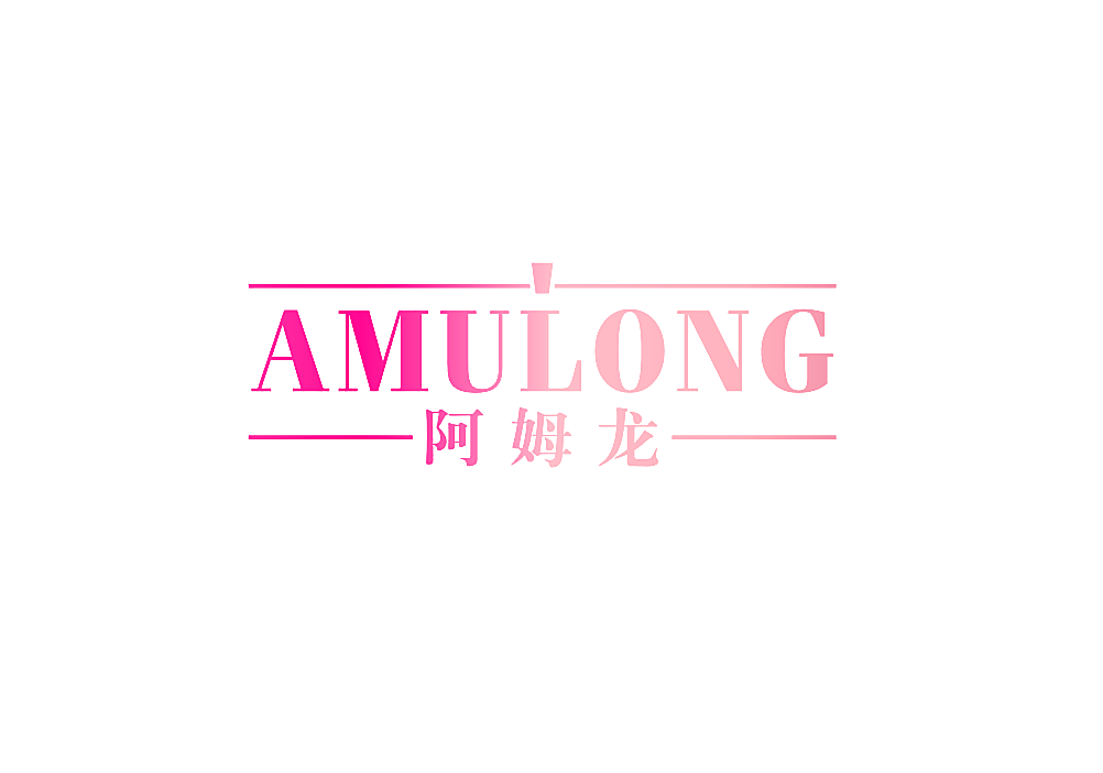阿姆龙