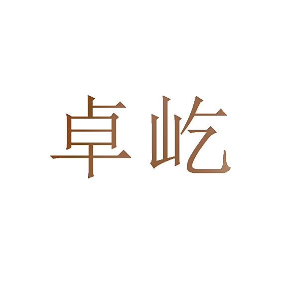 卓屹