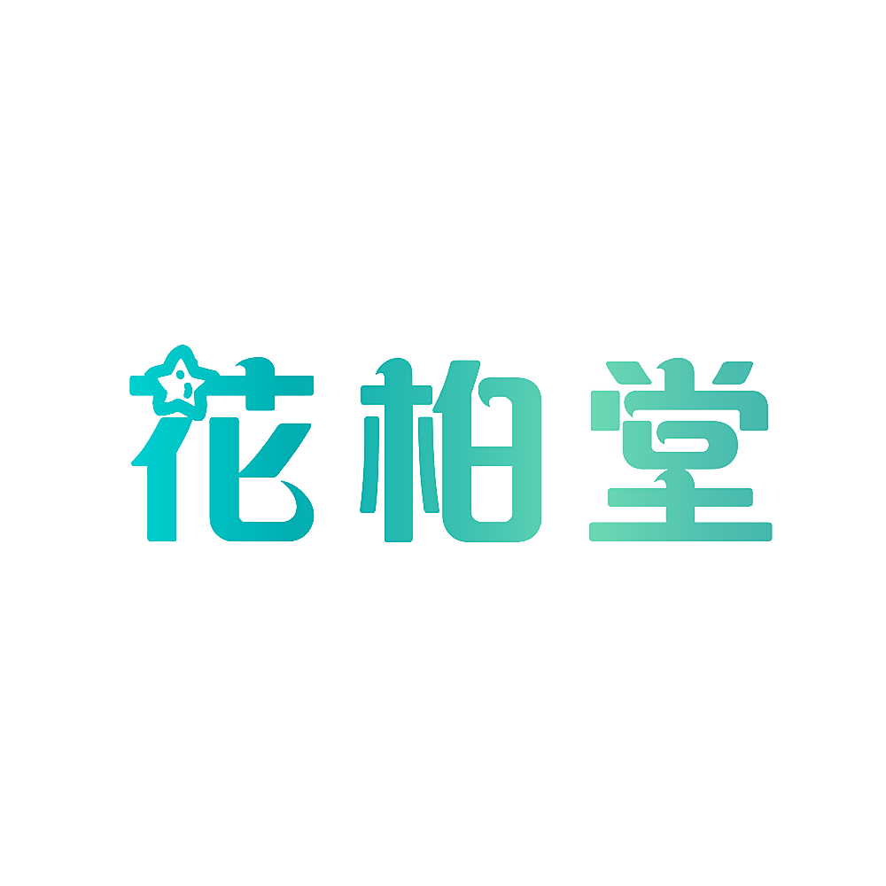花柏堂