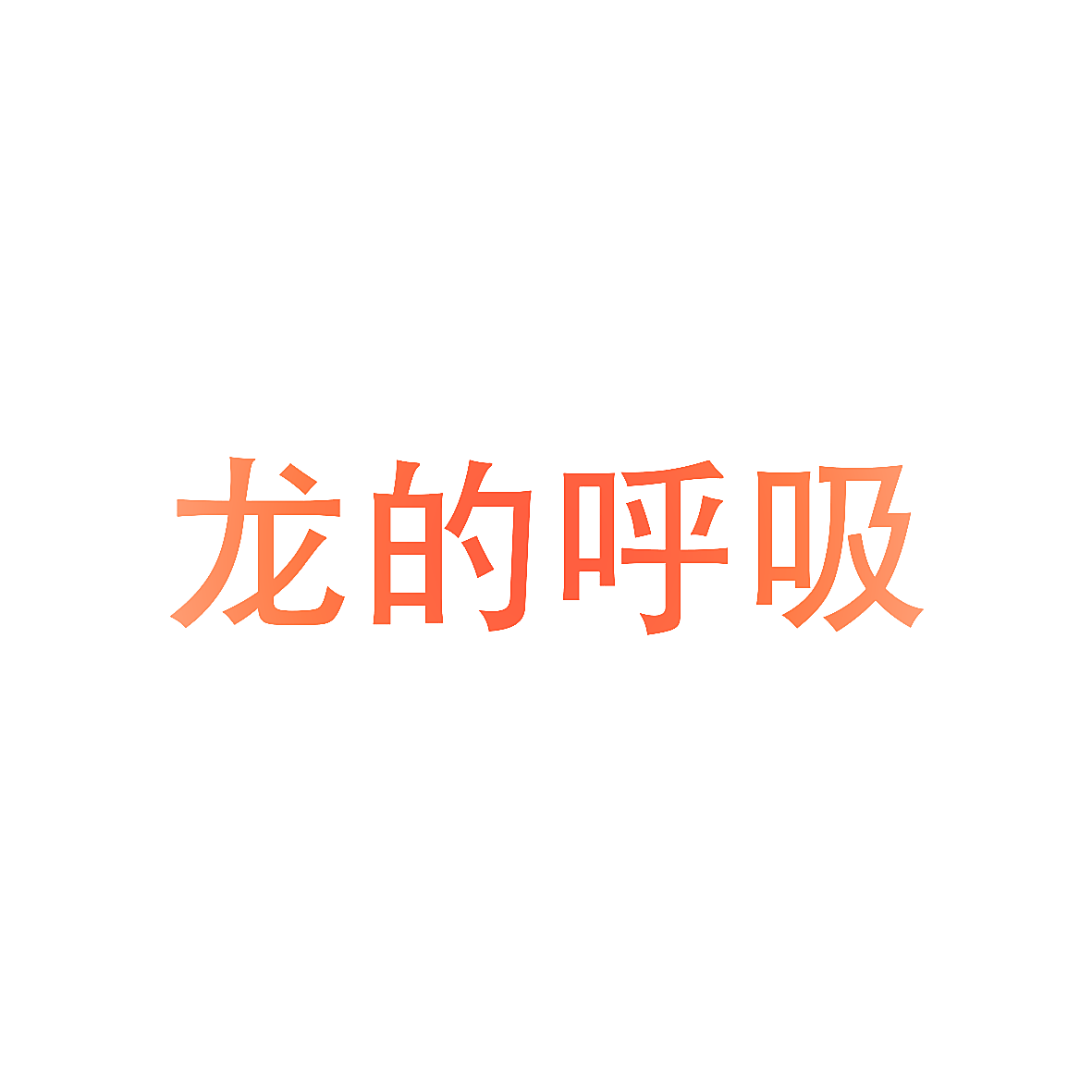 龙的呼吸