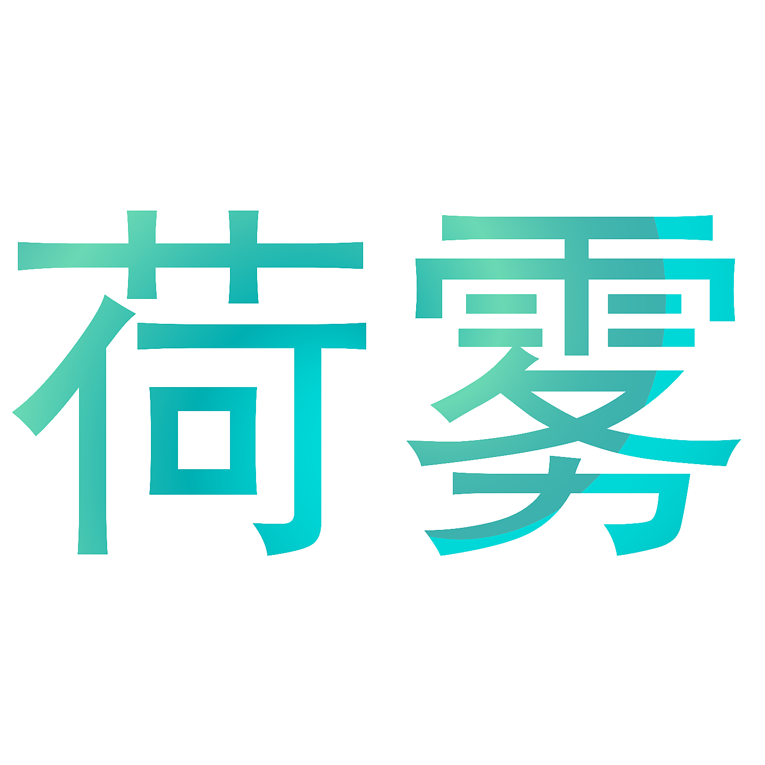 荷雾