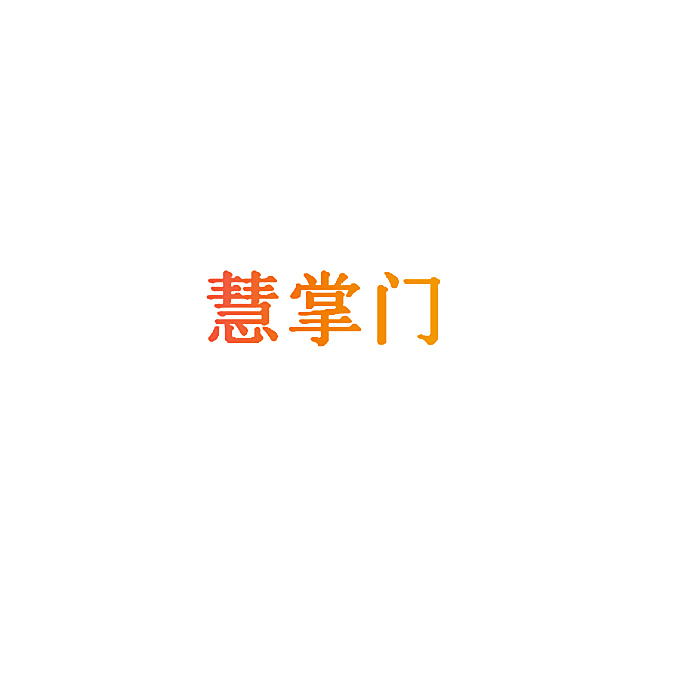 慧掌门