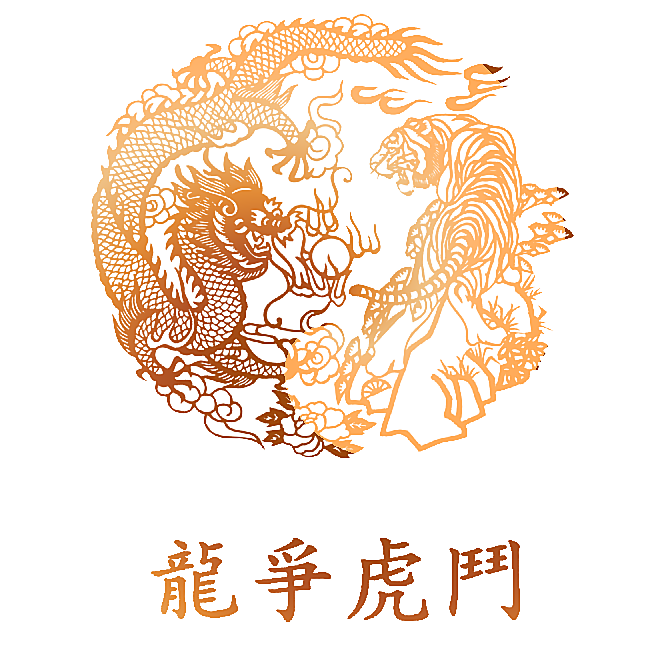 龙争虎斗