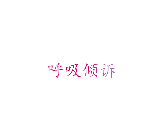 呼吸倾诉