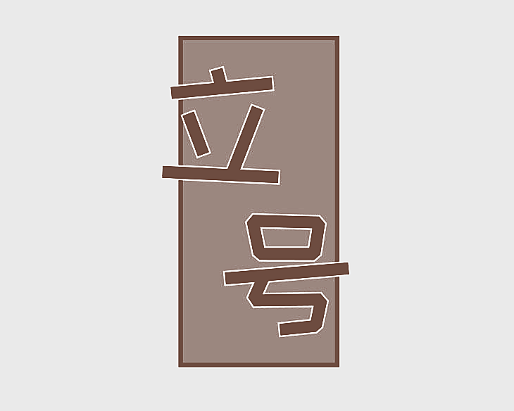 立号