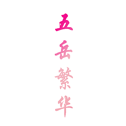 五岳繁华