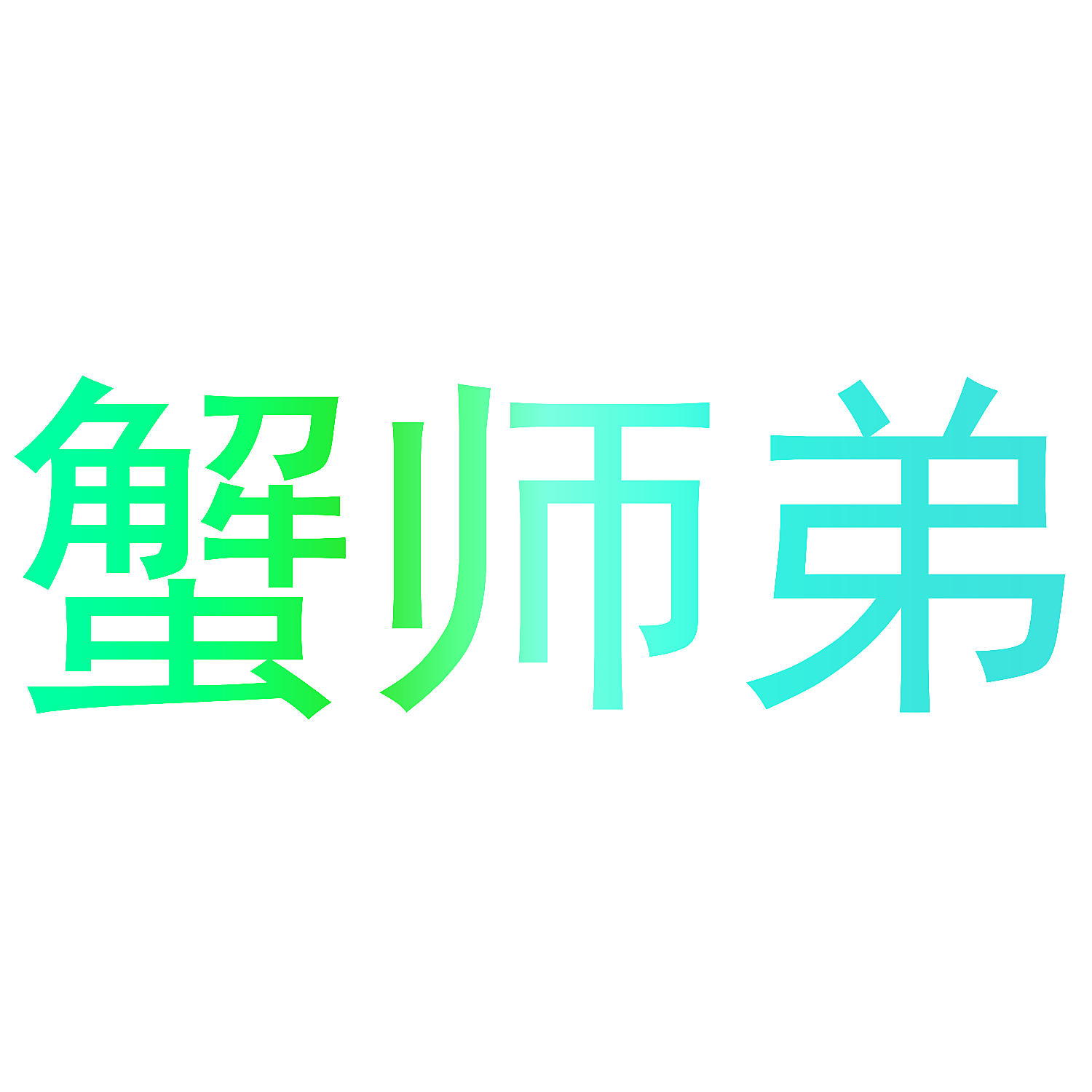 蟹师弟