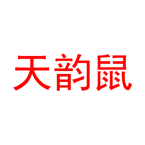 天韵鼠