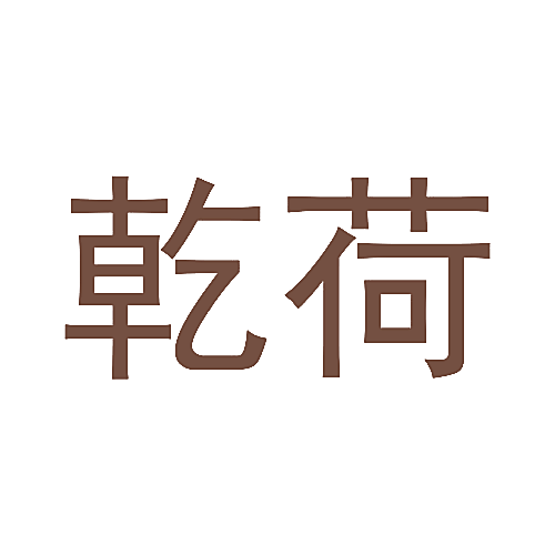 乾荷
