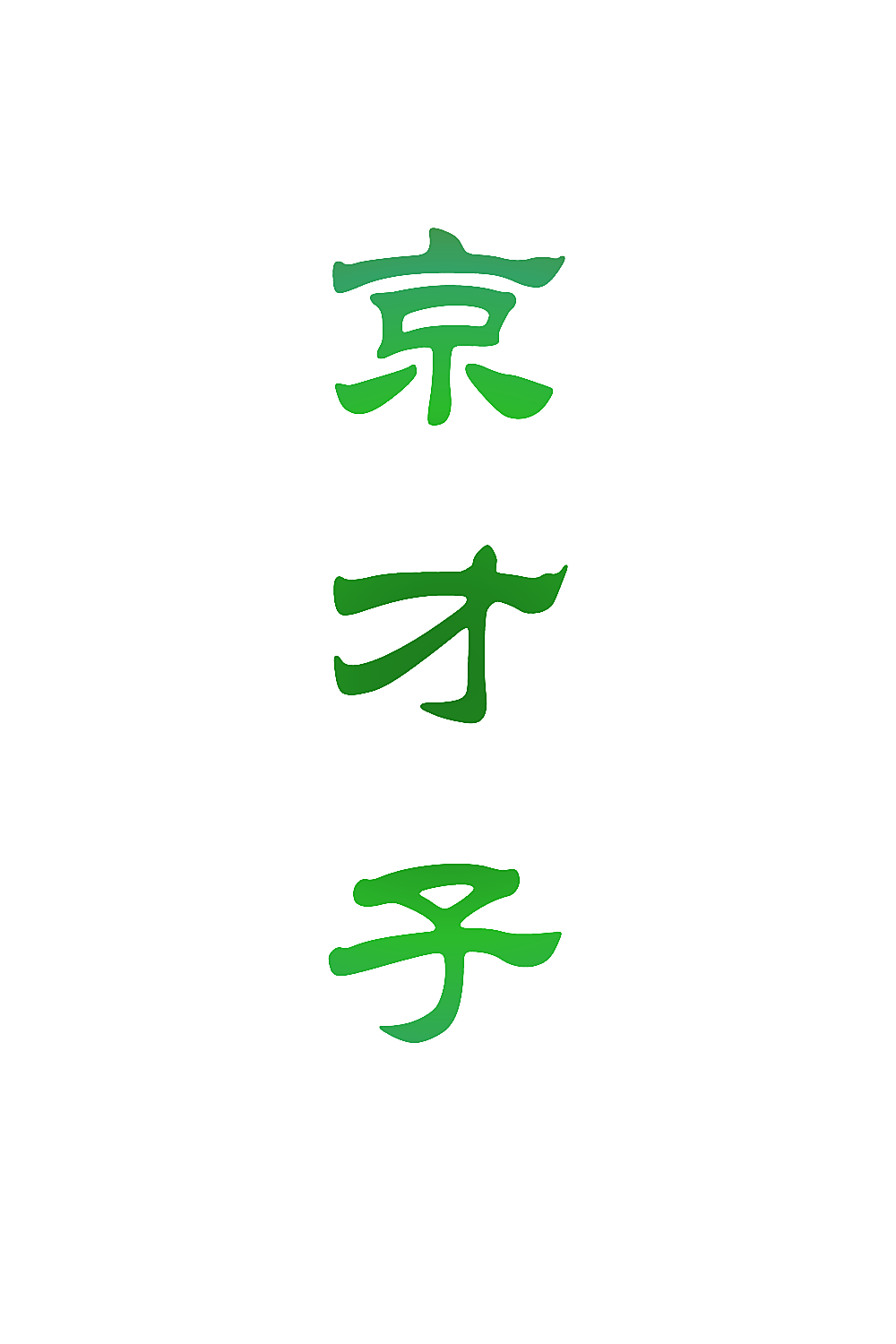 京才子