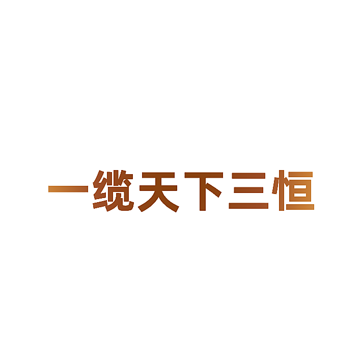 一缆天下三恒