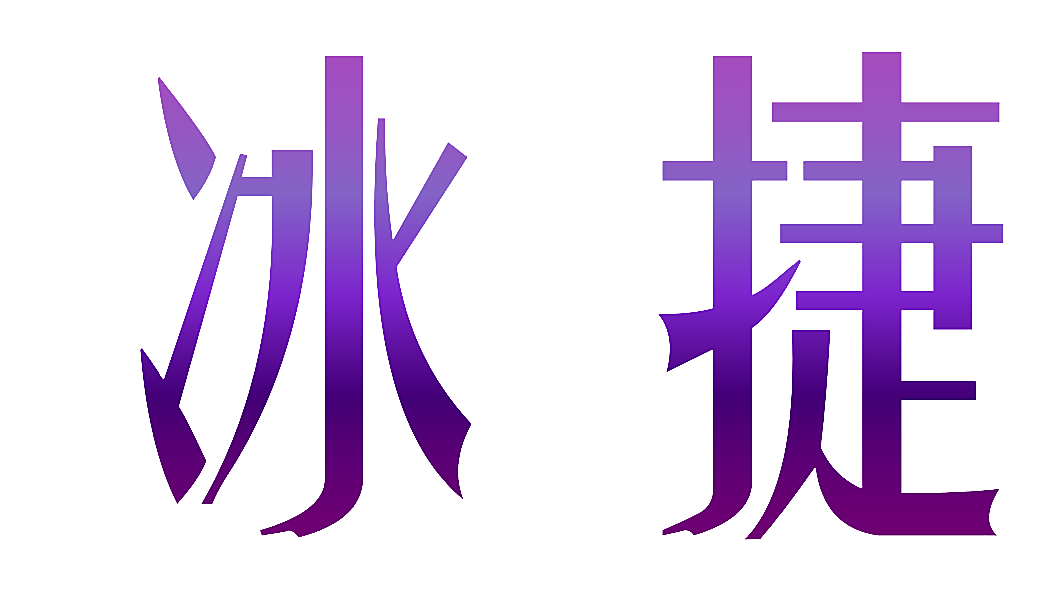 冰捷
