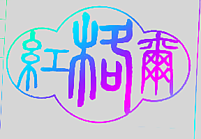 红格尔