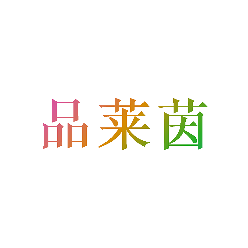 品莱茵