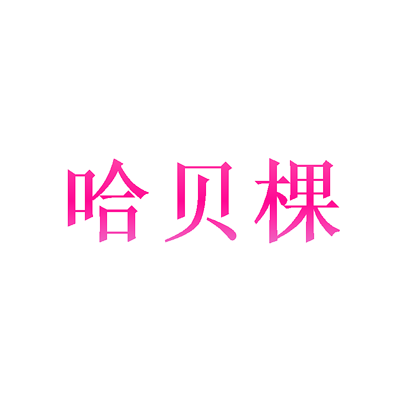 哈贝棵