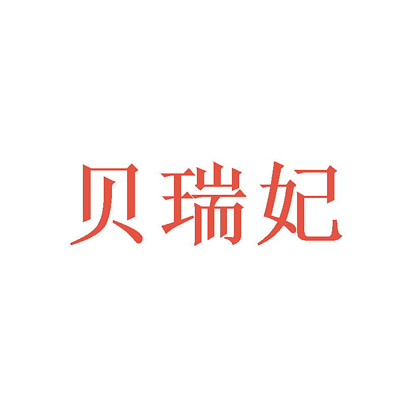 贝瑞妃