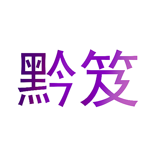 黔笈