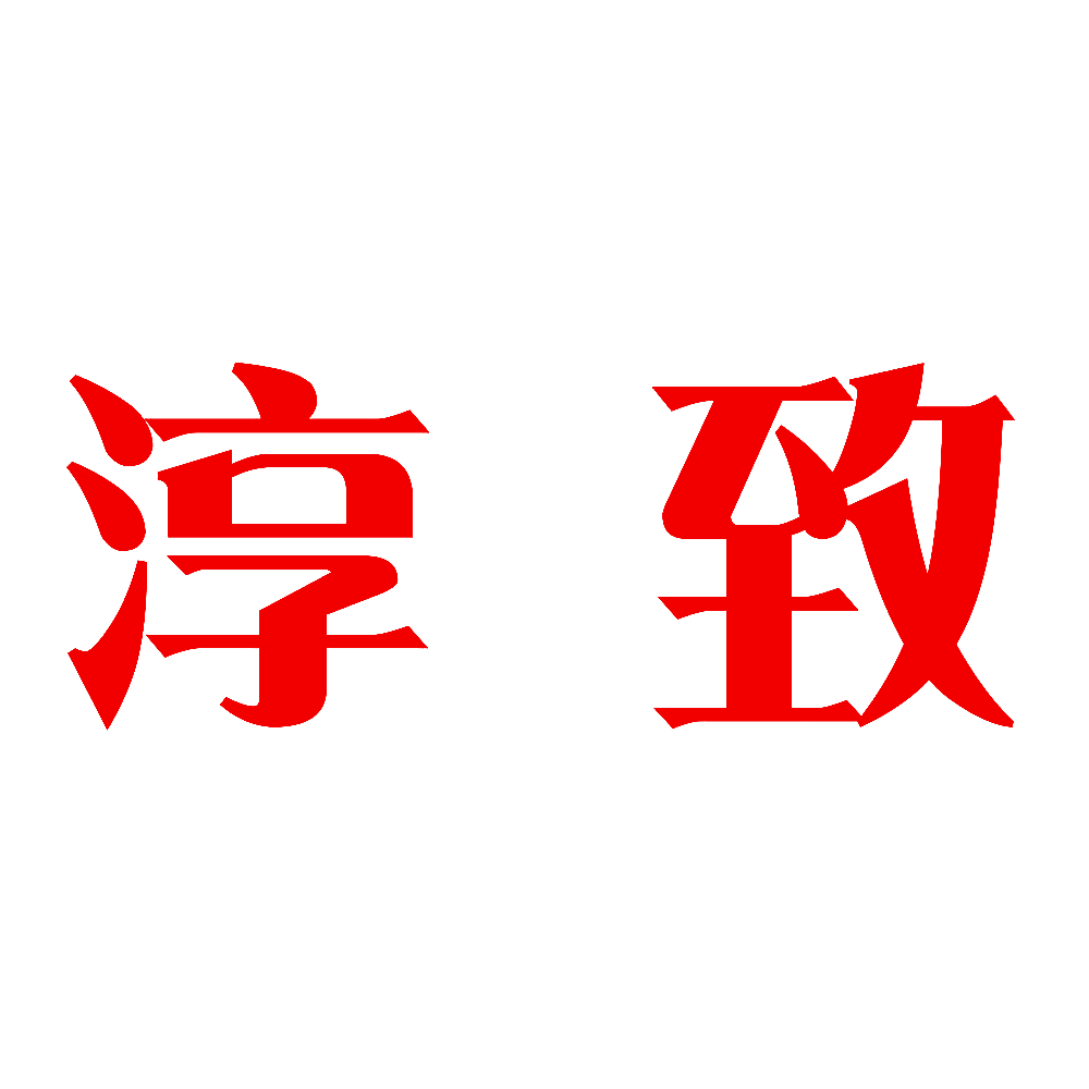 淳致