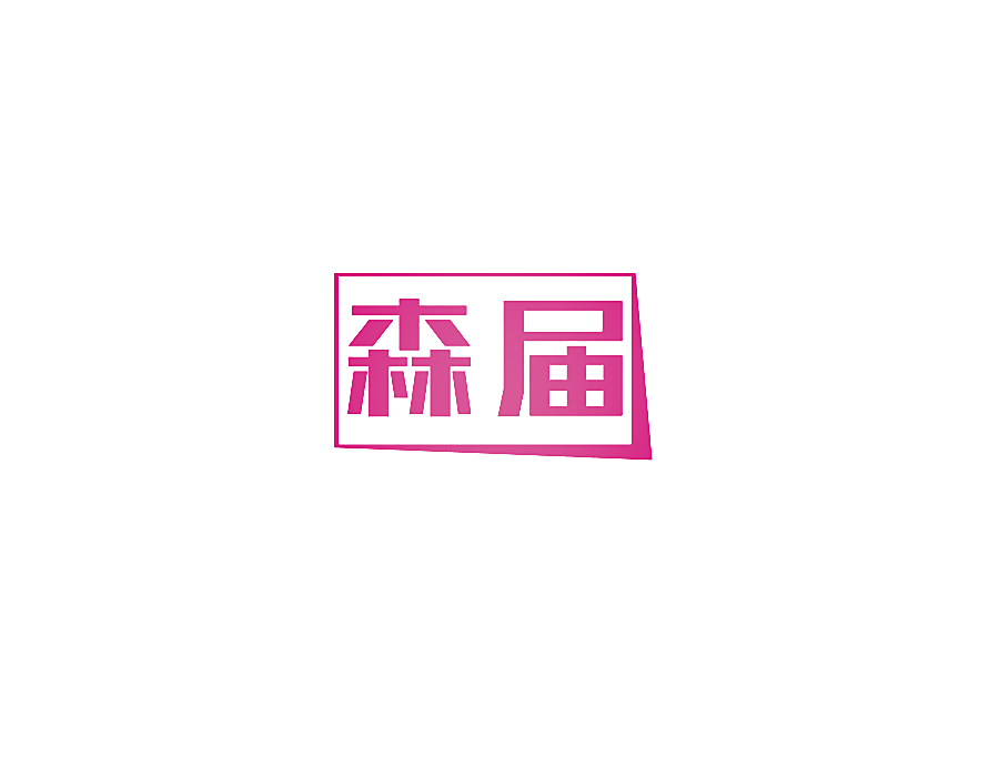 森届
