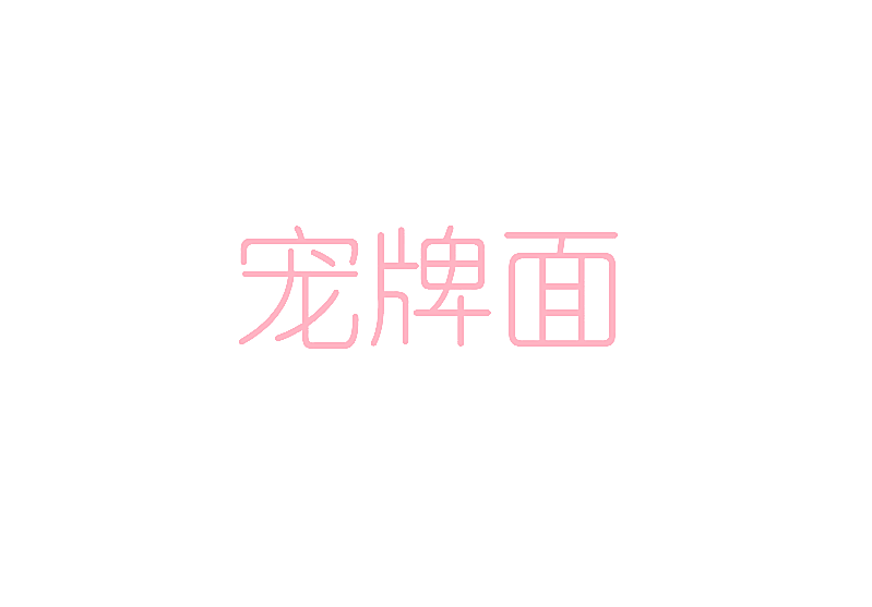 宠牌面