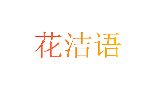 花洁语