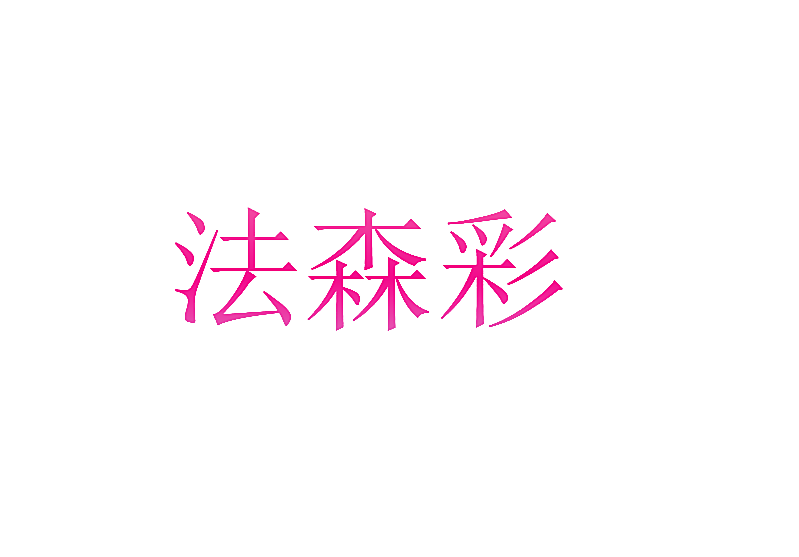 法森彩