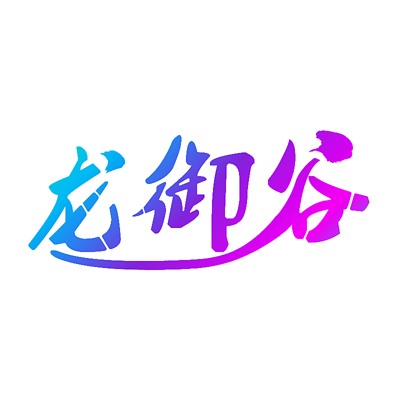 龙御谷