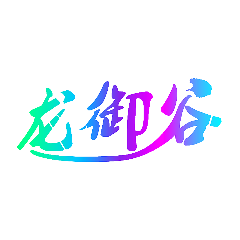 龙御谷