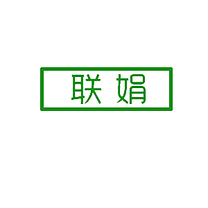 联娟
