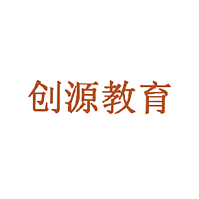 创源教育