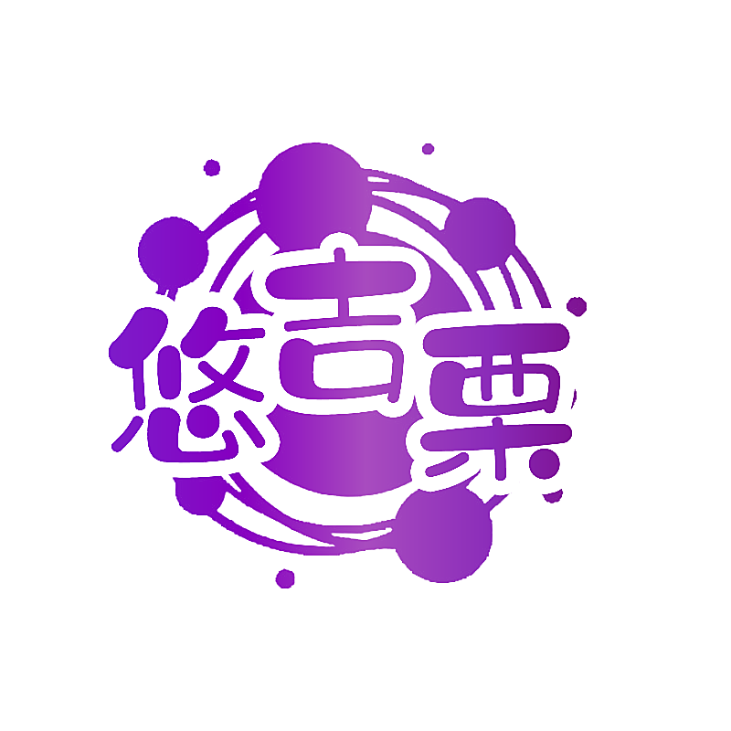 悠吉栗