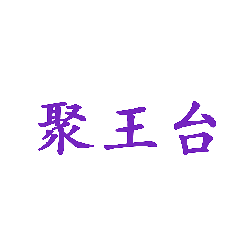 聚王台