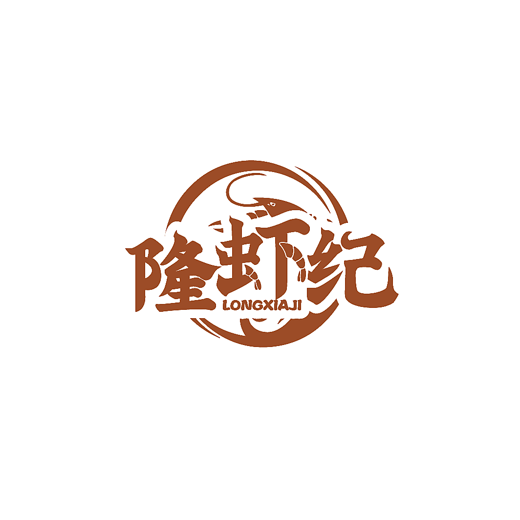 隆虾纪