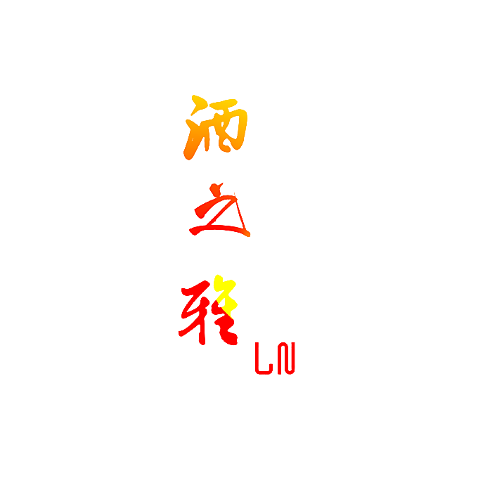 酒之雅 LN
